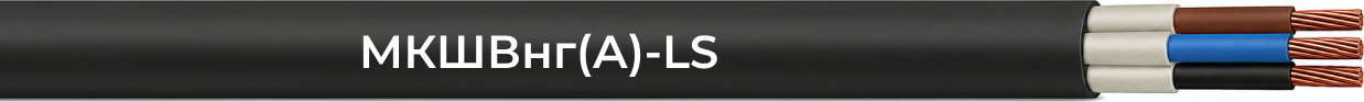 МКШВнг(А)-LS